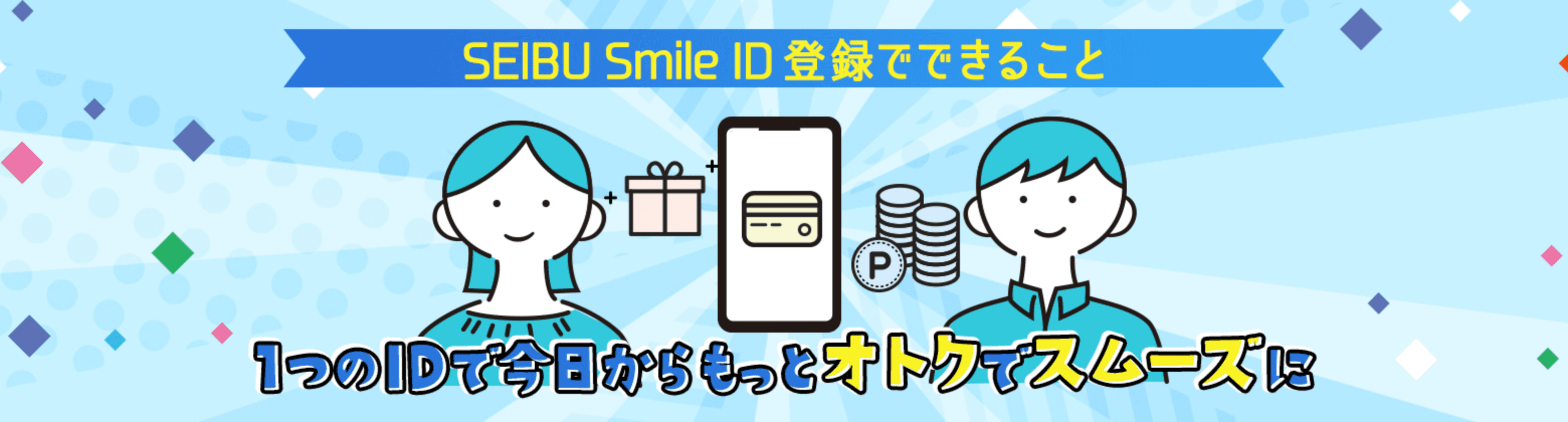 SEIBU Smile ID 登録でできること