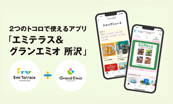 「エミテラス&グランエミオ 所沢」アプリがログインできるサービスに加わりました！