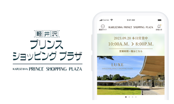「軽井沢・プリンスショッピングプラザアプリ」がログインできるサービスに加わりました！
