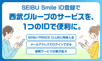 SEIBU Smile ID のWebサイトがオープン！