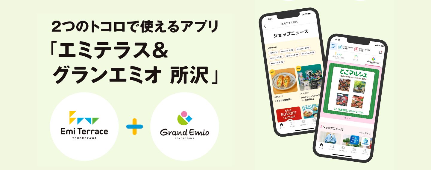 「エミテラス&グランエミオ 所沢」アプリがログインできるサービスに加わりました!